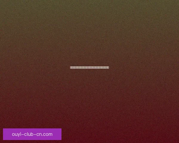 围绕欧亿比分预测打造精准赛事分析与智能决策新趋势探索